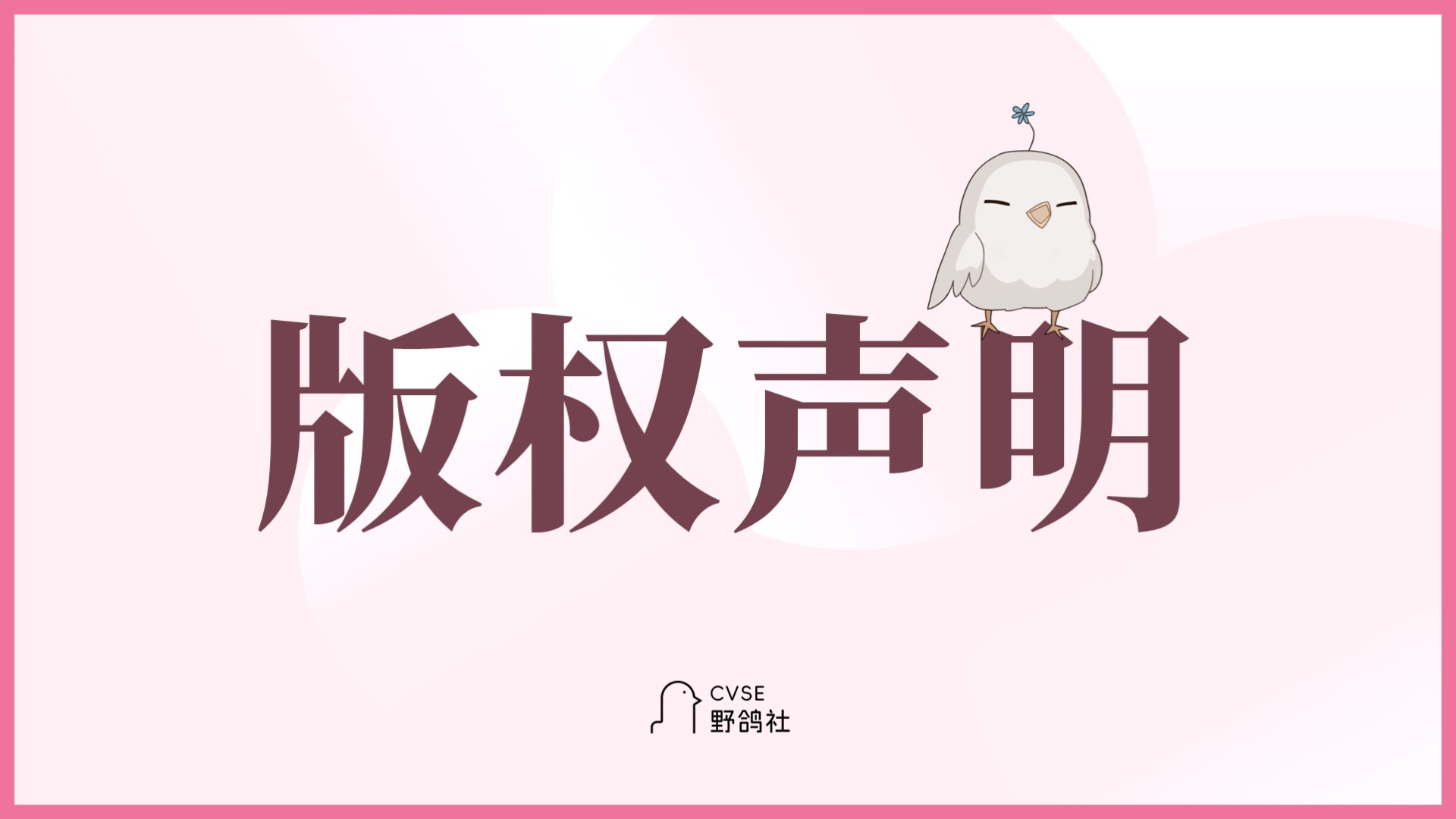 CVSE野鸽社版权声明（2025年版）